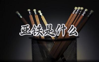 亚铁是什么
