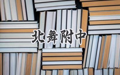 北舞附中