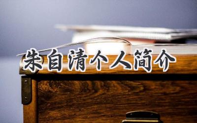 朱自清个人简介