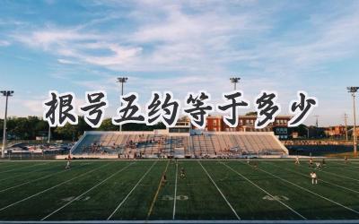 根号五约等于多少