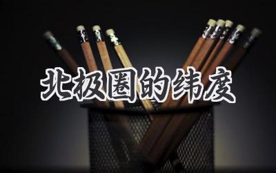 北极圈的纬度