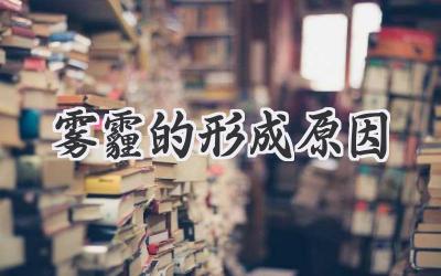 雾霾的形成原因