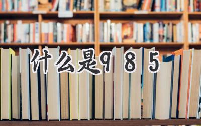 什么是985