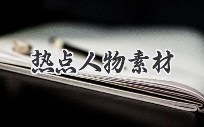 热点人物素材