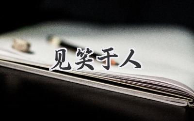 见笑于人