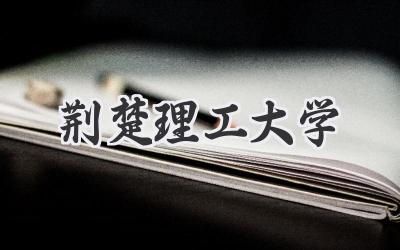 荆楚理工大学