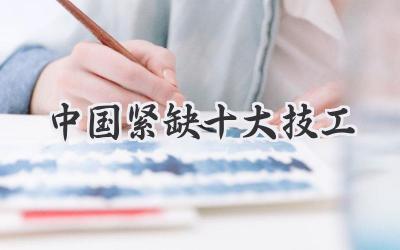 中国紧缺十大技工