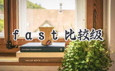 fast比较级