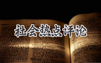 社会热点评论