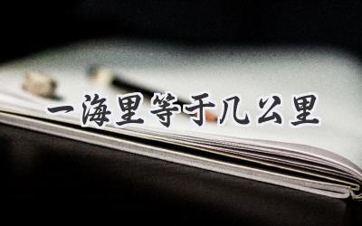 一海里等于几公里