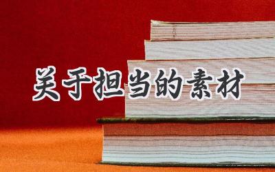 关于担当的素材