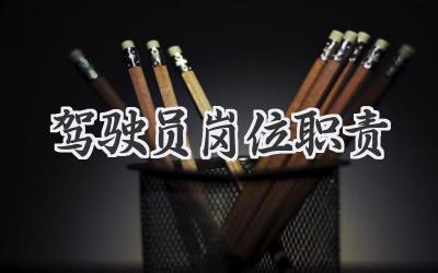 驾驶员岗位职责