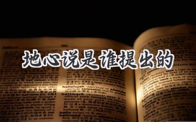 地心说是谁提出的
