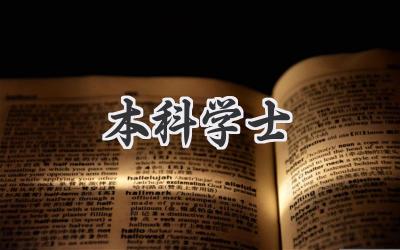 本科学士