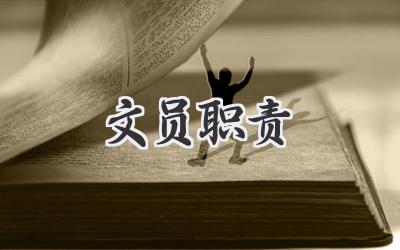 文员职责