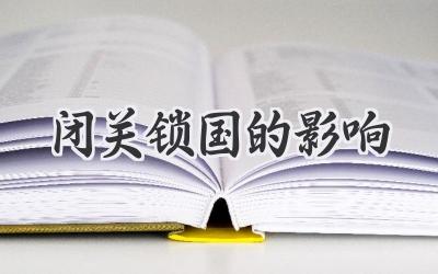 闭关锁国的影响