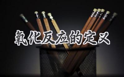 氧化反应的定义