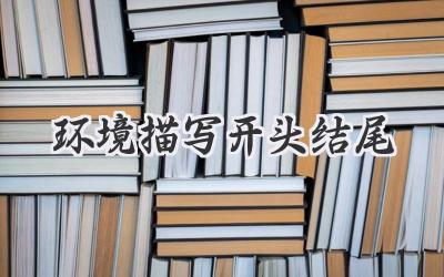 环境描写开头结尾