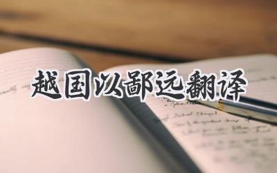 越国以鄙远翻译