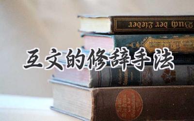 互文的修辞手法