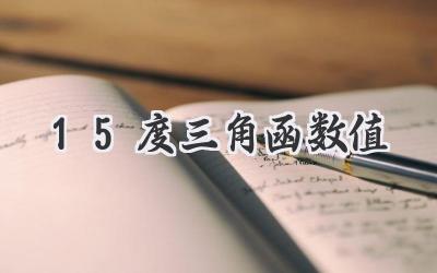 15度三角函数值