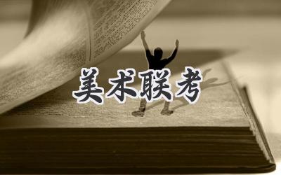 美术联考