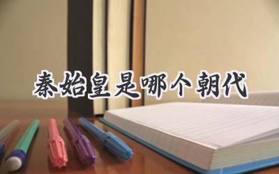 秦始皇是哪个朝代