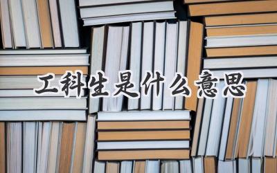 工科生是什么意思