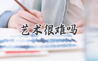 艺术很难吗