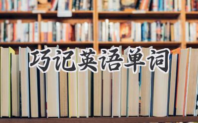 巧记英语单词