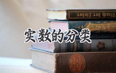 实数的分类