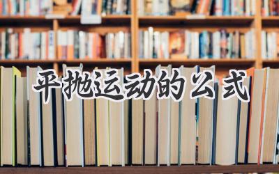 平抛运动的公式