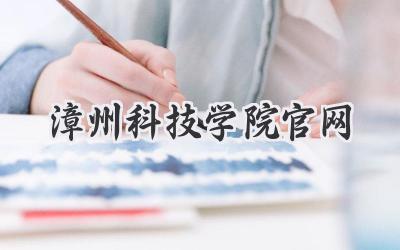 漳州科技学院官网