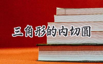 三角形的内切圆