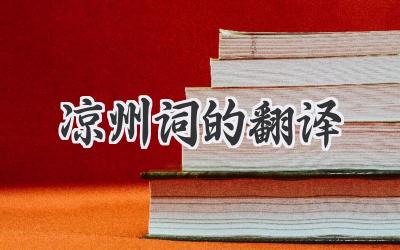 凉州词的翻译