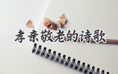 孝亲敬老的诗歌