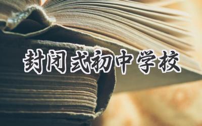 封闭式初中学校