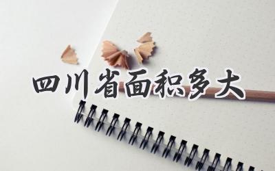 四川省面积多大