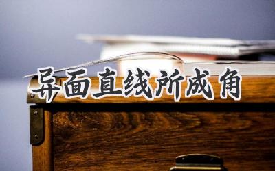 异面直线所成角