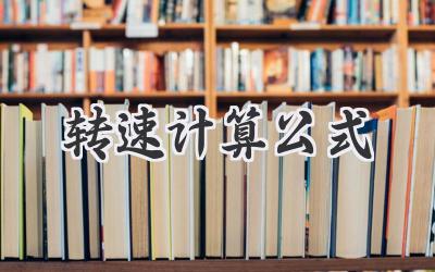 转速计算公式