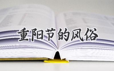 重阳节的风俗