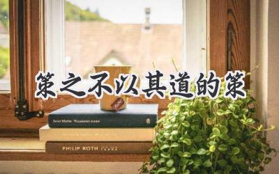 策之不以其道的策