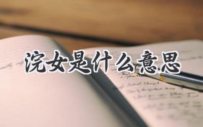 浣女是什么意思