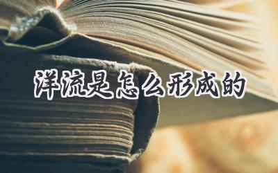 洋流是怎么形成的