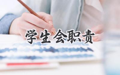 学生会职责