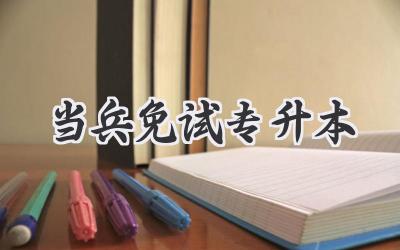 当兵免试专升本