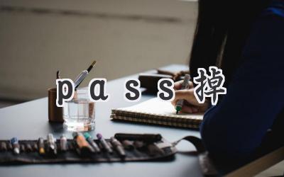 pass掉