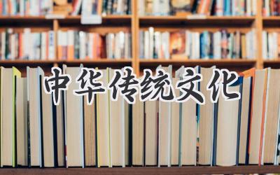 中华传统文化
