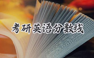 考研英语分数线