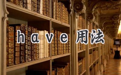 have用法